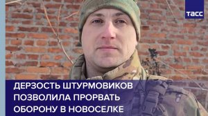 Дерзость штурмовиков позволила прорвать оборону в Новоселке