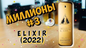 МИЛЛИОНЫ #3 / ELIXIR (2022) 1 MILLION PACO RABANNE - знакомство с линейкой ароматов