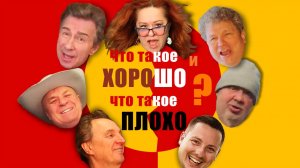 Маяковский в песне: Что такое хорошо и что такое плохо. Мистерия БУФФ