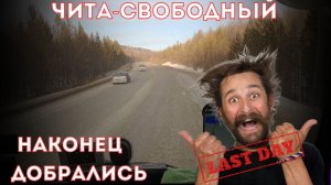 Чита-Свободный, полторы тысячи километров без связи и цивилизации, приехал на выгрузку,РГрупп,Ситрак