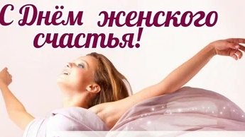 Женское счастье.