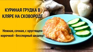 Это ВКУСНЕЕ ЧЕМ KFC! Сочная, Нежная КУРИНАЯ ГРУДКА в Кляре! Хочется готовить КАЖДЫЙ ДЕНЬ!