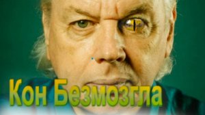 Дэвид Глаз - Кон Безмозгла в древнеегипетском чтении.