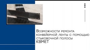 Возможности ремонта конвейерной ленты с помощью полосы КВМЕТ