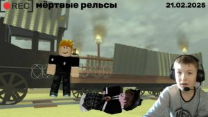 мёртвые рельсы альфа . roblox Shotik rbx Bublik