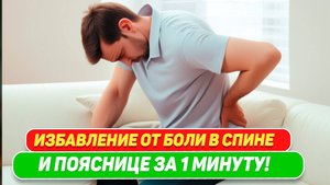 Боли в спине? 5 Дней Без Боли в Пояснице С помощью Правильных Упражнений