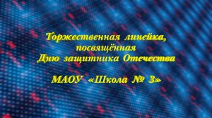 Торжественная линейка, посвящённая Дню защитника Отечеству. МАОУ «Школа № 3»