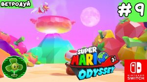 Super Mario Odussey. Прохождение. Кулинарное царство. 9 часть.