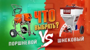 Поршневой против шнекового: кто победит на готовой финишной шпаклевке