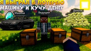 Я выиграл в лотерею машину и кучу денег в Minecraft