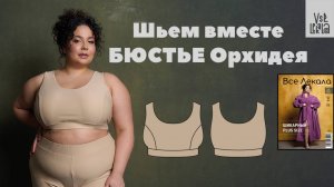 Шьем бюстье Орхидея для Size+