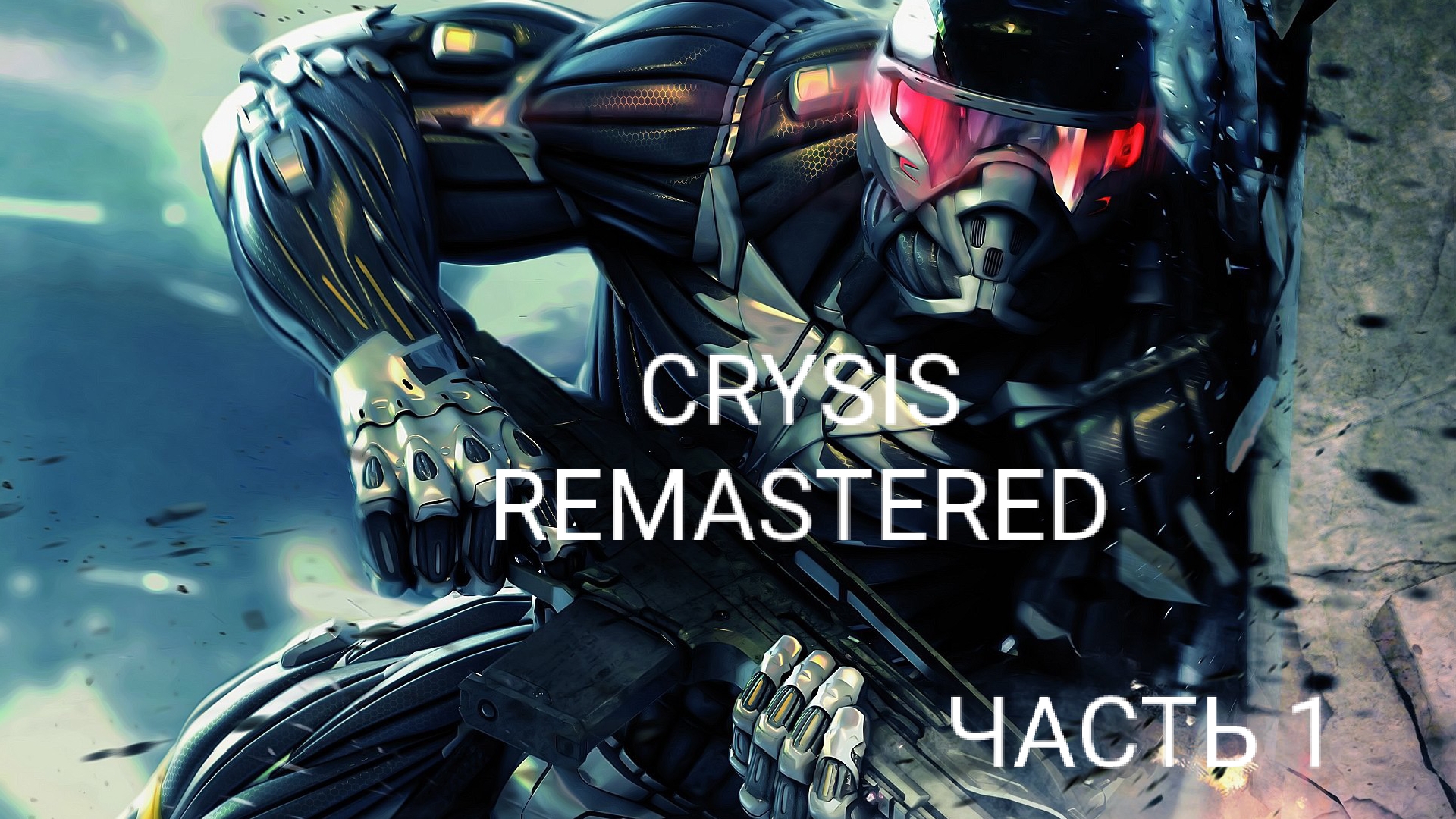 ПЕРВЫЙ ВЗГЛЯД НА ИГРУ: CRYSIS REMASTERED