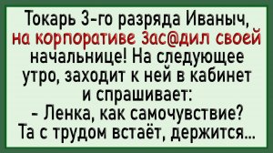 Как токарь Иваныч 3асаgил начальнице! Сборник свежих анекдотов! Юмор!