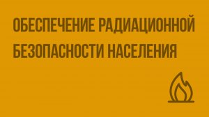 Обеспечение радиационной безопасности населения. Видеоурок по ОБЖ 8 класс