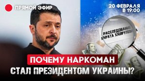 Наркодемократия. Почему наркоман стал президентом Украины?