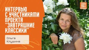 Интервью с писателем Ольгой  Клушиной, участницей проекта "Завтрашние классики"