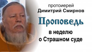 Проповедь в неделю о Страшном суде (2011.02.27). Протоиерей Димитрий Смирнов