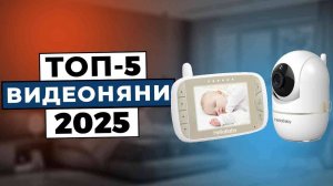 ТОП-5: Лучшие видеоняни 2025