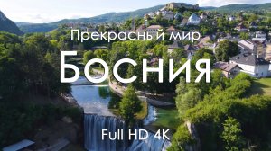 Босния 4K Ultra HD 1080 | Живописные пейзажи, горы, водопады и фортепиано для релакса и сна