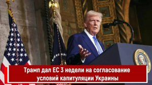 Трамп дал ЕС 3 недели на согласование условий капитуляции Украины