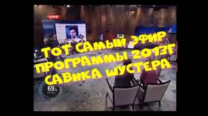 247. Тот самый эфир программы Савика Шустера. Год 2013-й