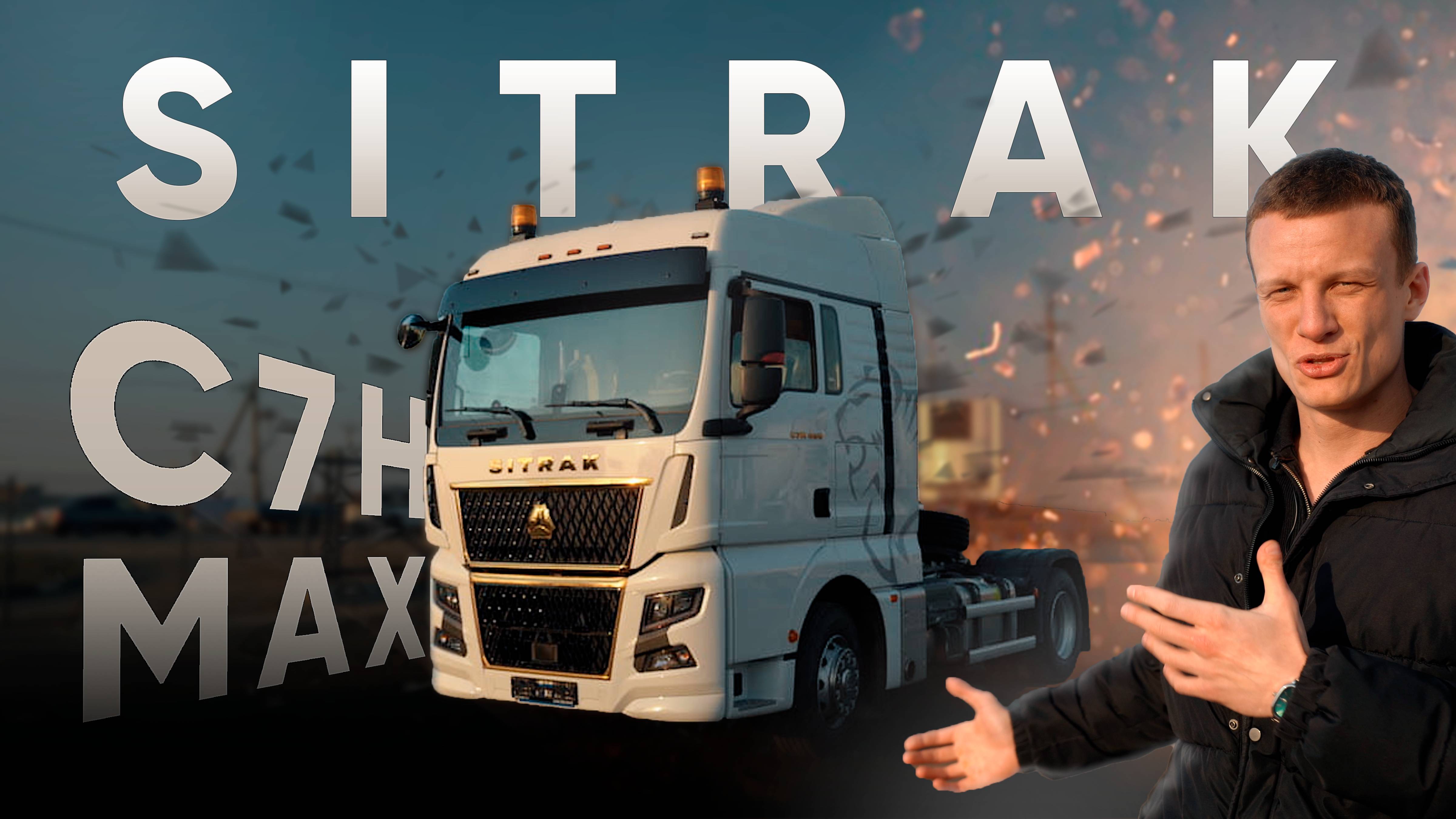 Обзор тягача SITRAK C7H MAX 2022 года!