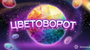 Исцеляющая Компьютерная Игра Цветоворот