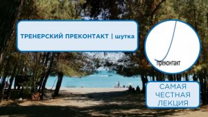 Самая честная лекция «Тренерский преконтакт» | шутка