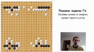 Захват групп в углу. Основы жизни и смерти. Решение задач Го