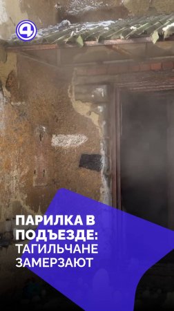 Борьба за тепло: жители Нижнего Тагила в экстренной ситуации