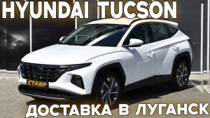 Новый Hyundai Tucson с доставкой до подъезда – легко и просто! Из Тольятти в Луганск.