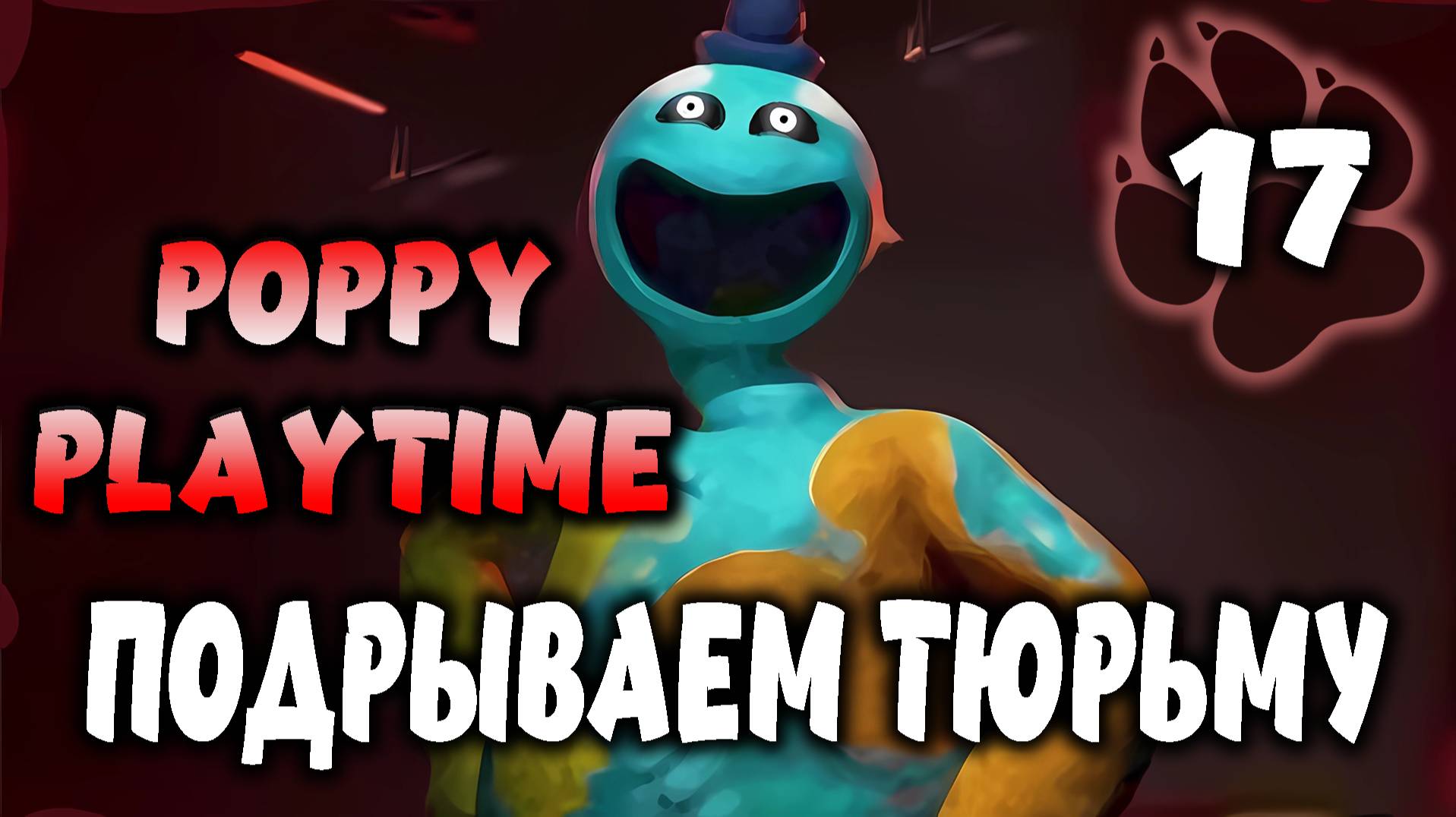 Подрываем тюрьму \ Poppy Playtime #17