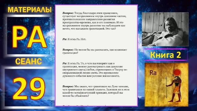 Материалы Ра, книга 2, Сеанс 29 (12.11.19)