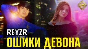 ТРЕК! REYZR ОШИКИ ДЕВОНА 2022 РЕПОИ ОШИКИ YouTube