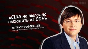 "США не выгодно выходить из ООН" - Петр Скоробогатый