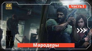 The Last of Us Мародеры часть пятая