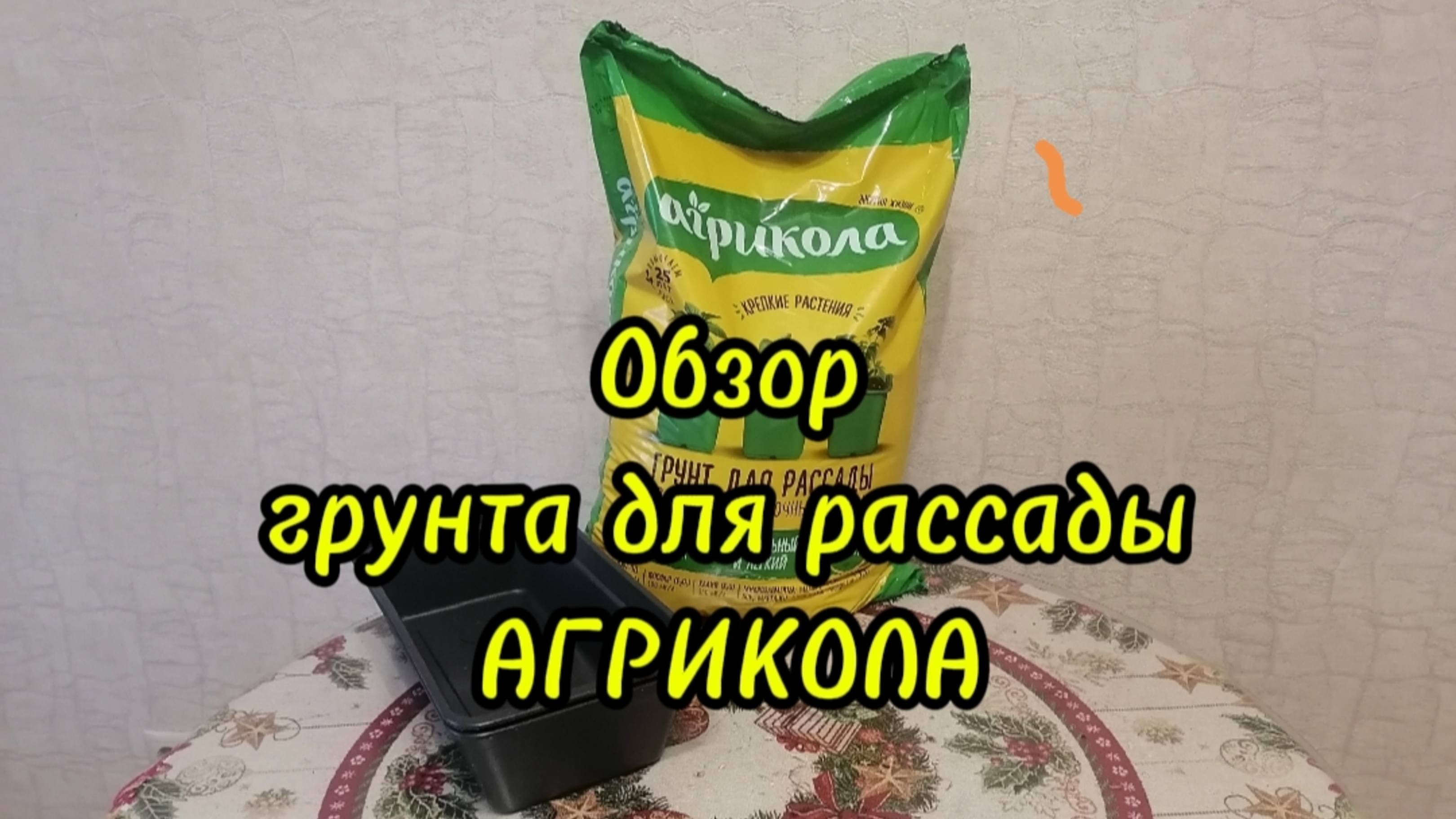 Обзор грунта для рассады АГРИКОЛА смотреть онлайн
