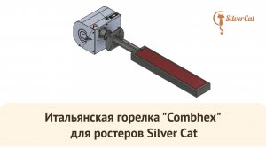 Итальянская ГОРЕЛКА "Combhex" на ростере для обжарки кофе Silver Cat.
