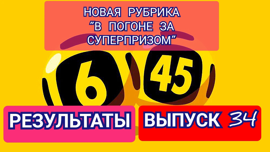 РУБРИКА В ПОГОНЕ ЗА СУПЕРПРИЗОМ.РЕЗУЛЬТАТЫ.ВЫПУСК 34