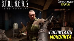 ГОСПИТАЛЬ МОНОЛИТА ➤ S.T.A.L.K.E.R. 2: Сердце Чернобыля #87