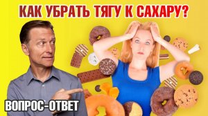 Тяга к сахару 👉 Как избавиться от тяги к сахару?