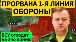 Прорыв линии обороны. ВСУ в панике отступают. Военные сводки 21.02.2025.