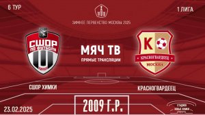 СШОР Химки 2009 vs Красногвардеец 2009 (Начало 23.02.2025 в 14-00)