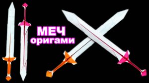 Как сделать Меч из бумаги. Бумажный оригами Меч поделки DIY