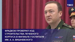 Фрадков проверил ход строительства лечебного корпуса в филиале госпиталя им. А. А. Вишневского