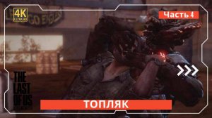 The Last of Us Топляк часть четвертая