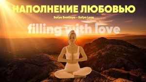 Медитация наполнения любовью к себе
