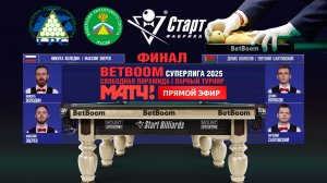 BetBoom Суперлига 2025. Финал. Д. КолосовЕ. Салтовский (BLR) - Н. ВолодинМ. Зверев (RUS).