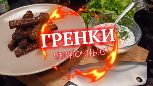 Гренки чесночные со сметанным соусом с укропом. Закуска к пиву.