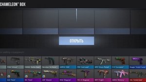 открываем кейсы